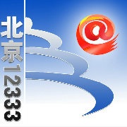 政务微博“北京12333”